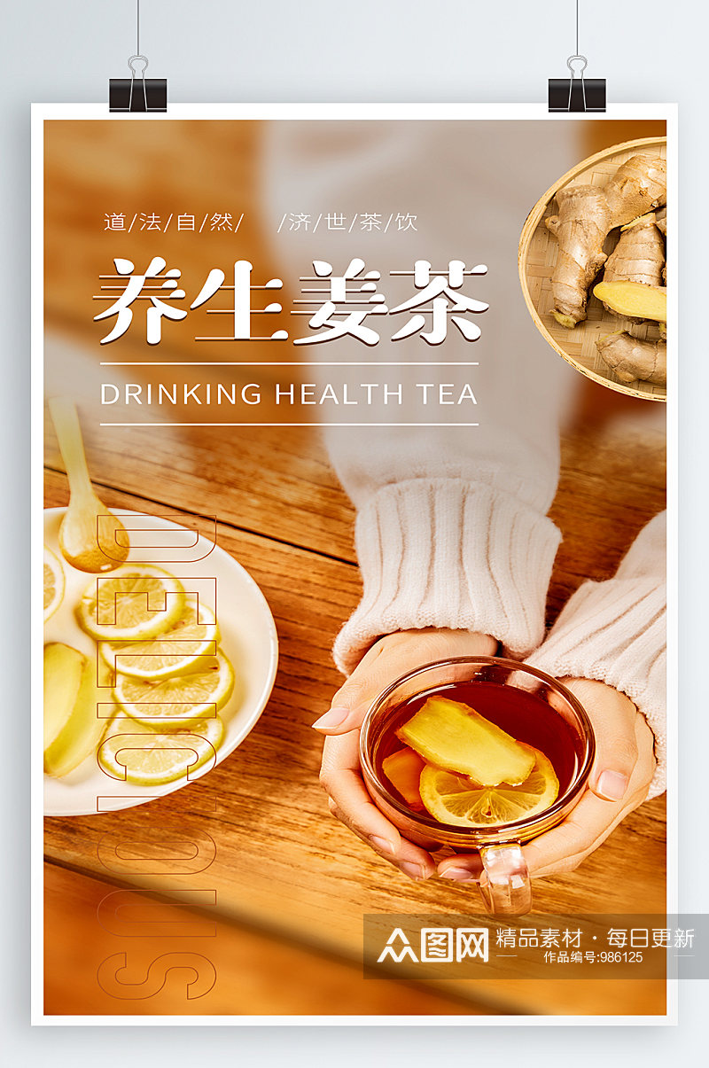 养生姜茶宣传海报素材