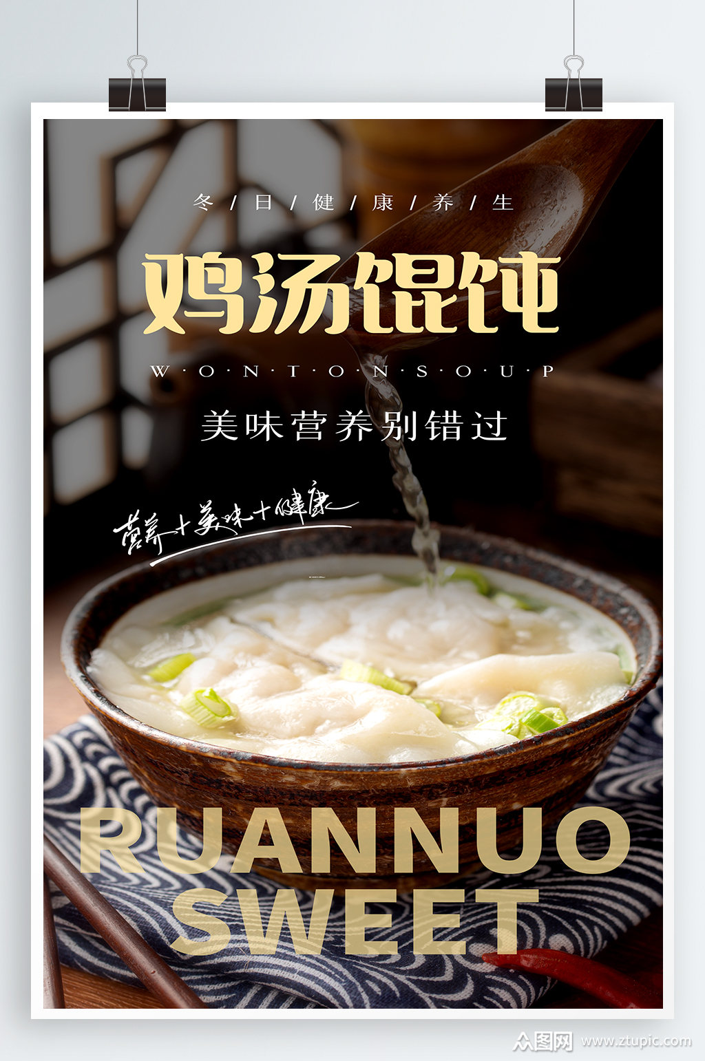 混沌美食宣传海报素材