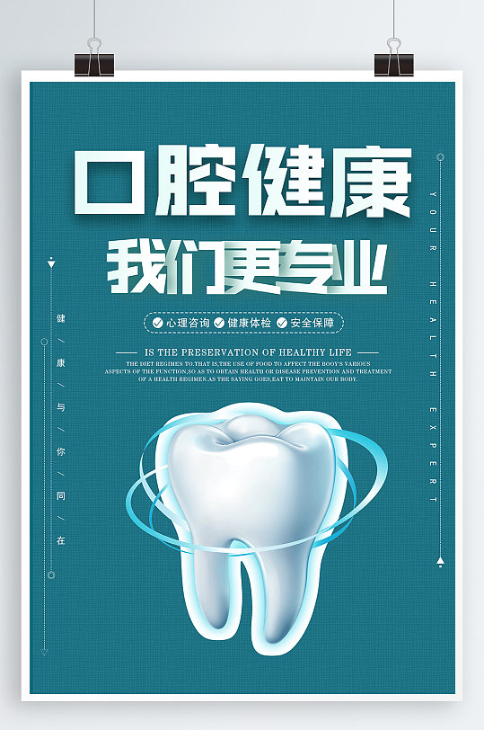 健康口腔宣传海报图片-健康口腔宣传海报设计素材-健康口腔宣传海报
