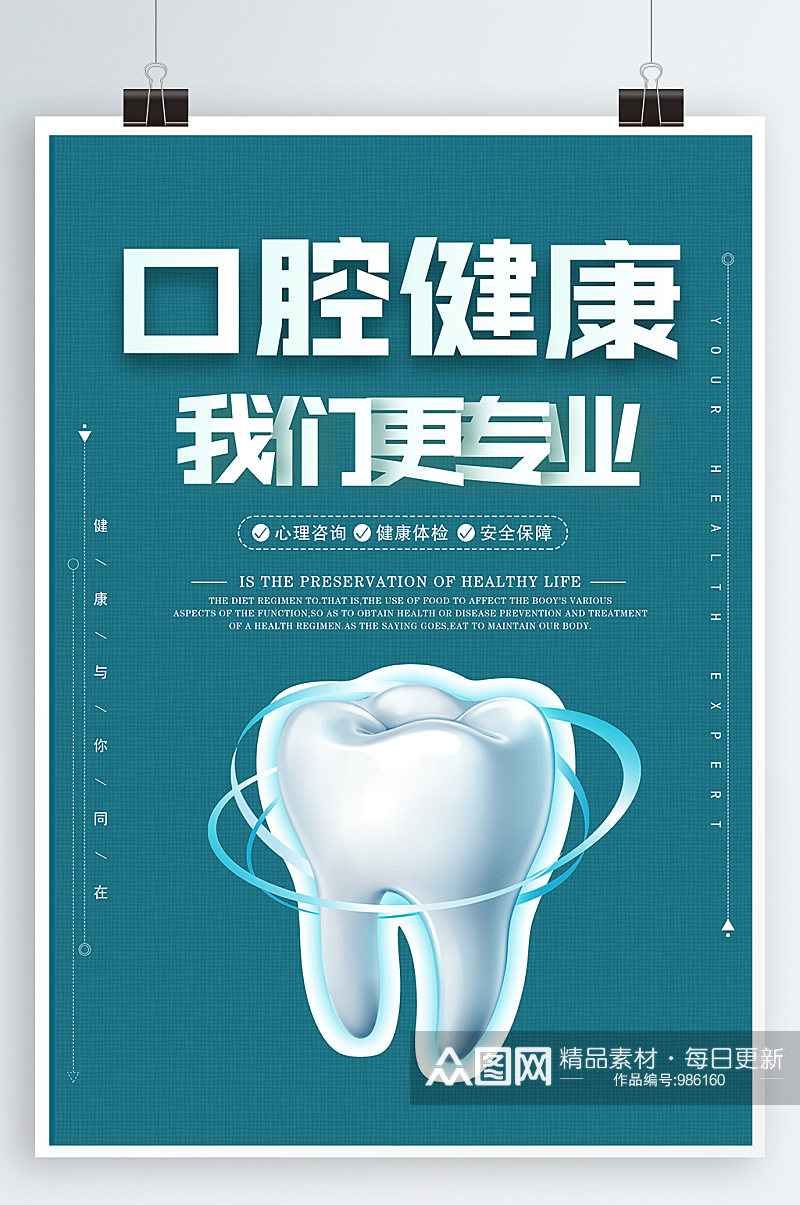 口腔健康宣传海报素材