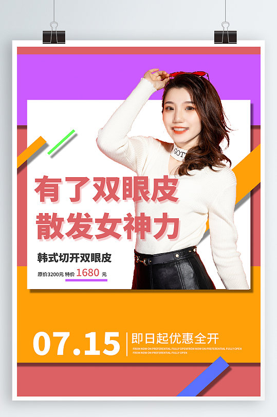 割双眼皮美容海报