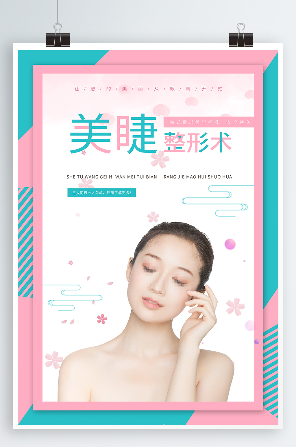 美容整形宣传海报素材