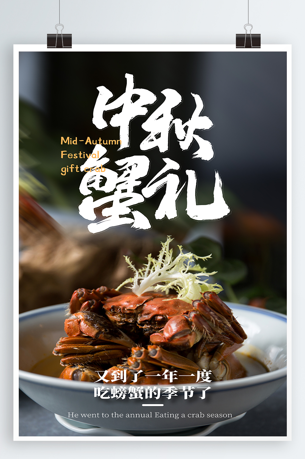 中秋蟹礼宣传海报素材