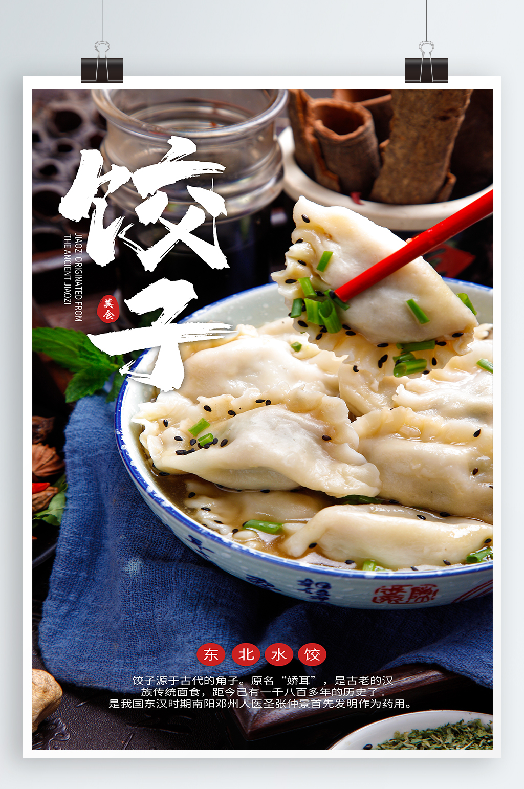 饺子美食宣传海报