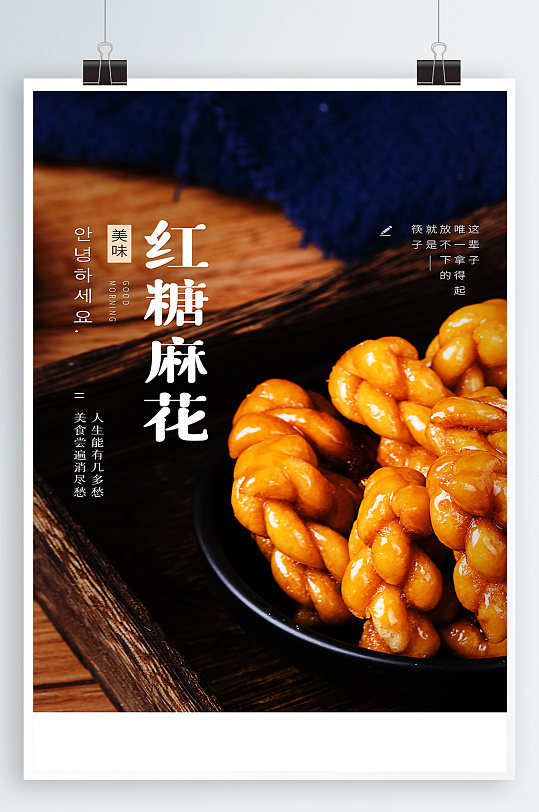 红糖麻花美食海报
