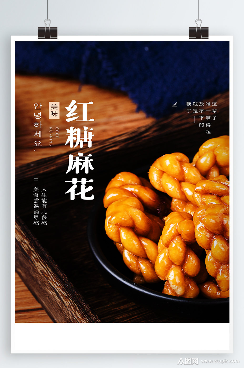 红糖麻花美食海报