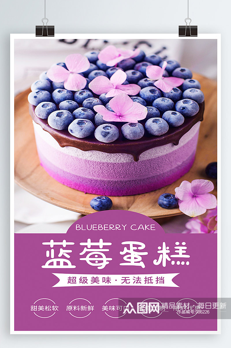 蓝莓蛋糕宣传海报素材