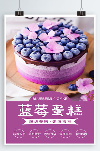 蓝莓蛋糕宣传海报