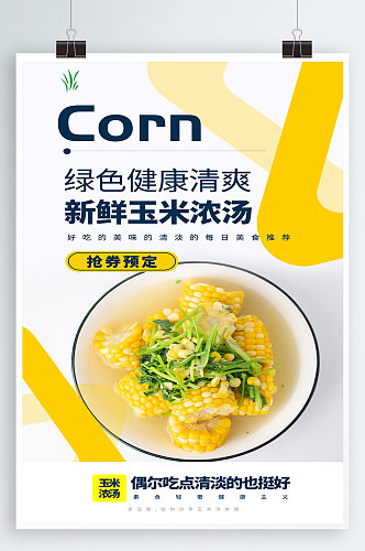 玉米浓汤美食海报