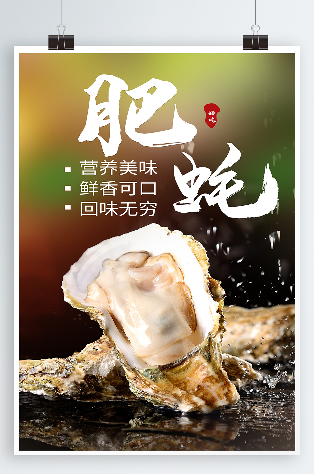 生蚝海鲜美食海报