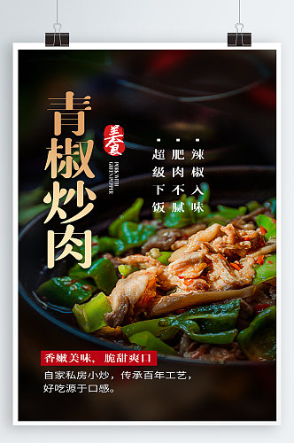 青椒炒肉美食海报