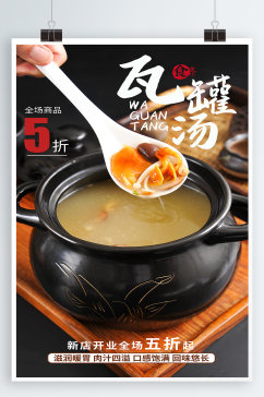 瓦罐汤美食宣传海报
