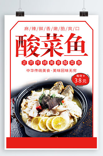 酸菜鱼美食宣传海报