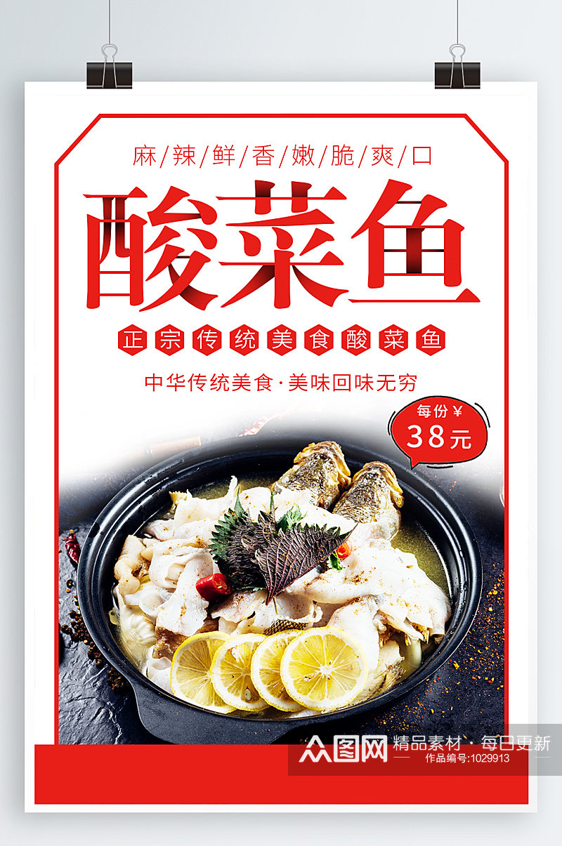 酸菜鱼美食宣传海报素材