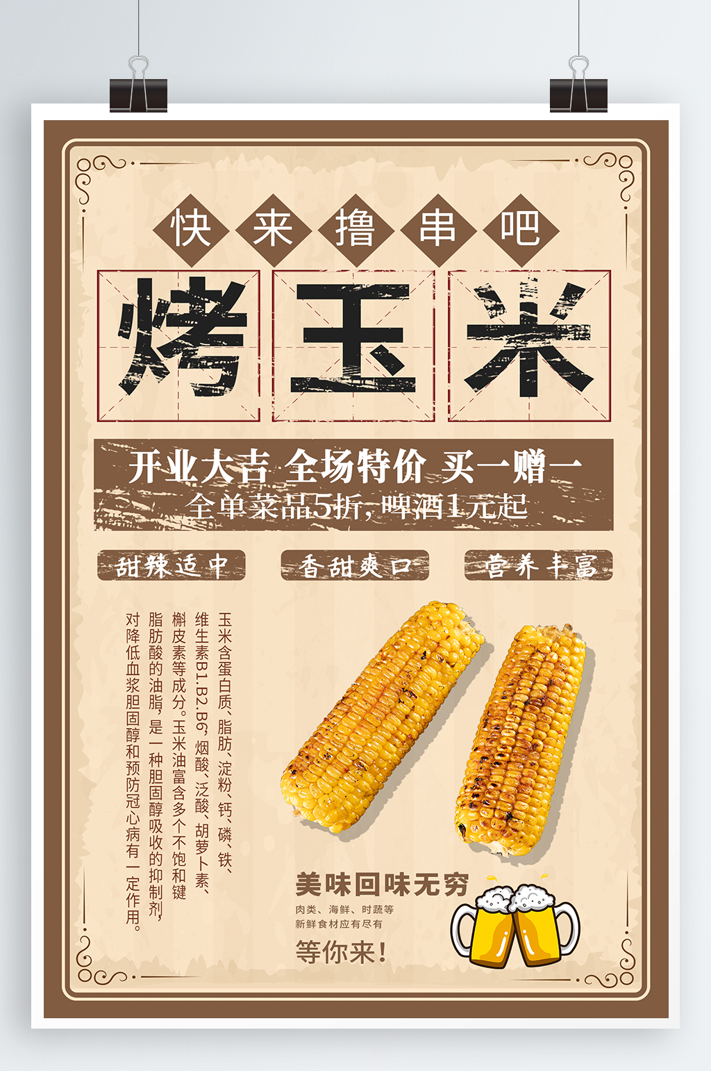 烤玉米美食宣传海报素材