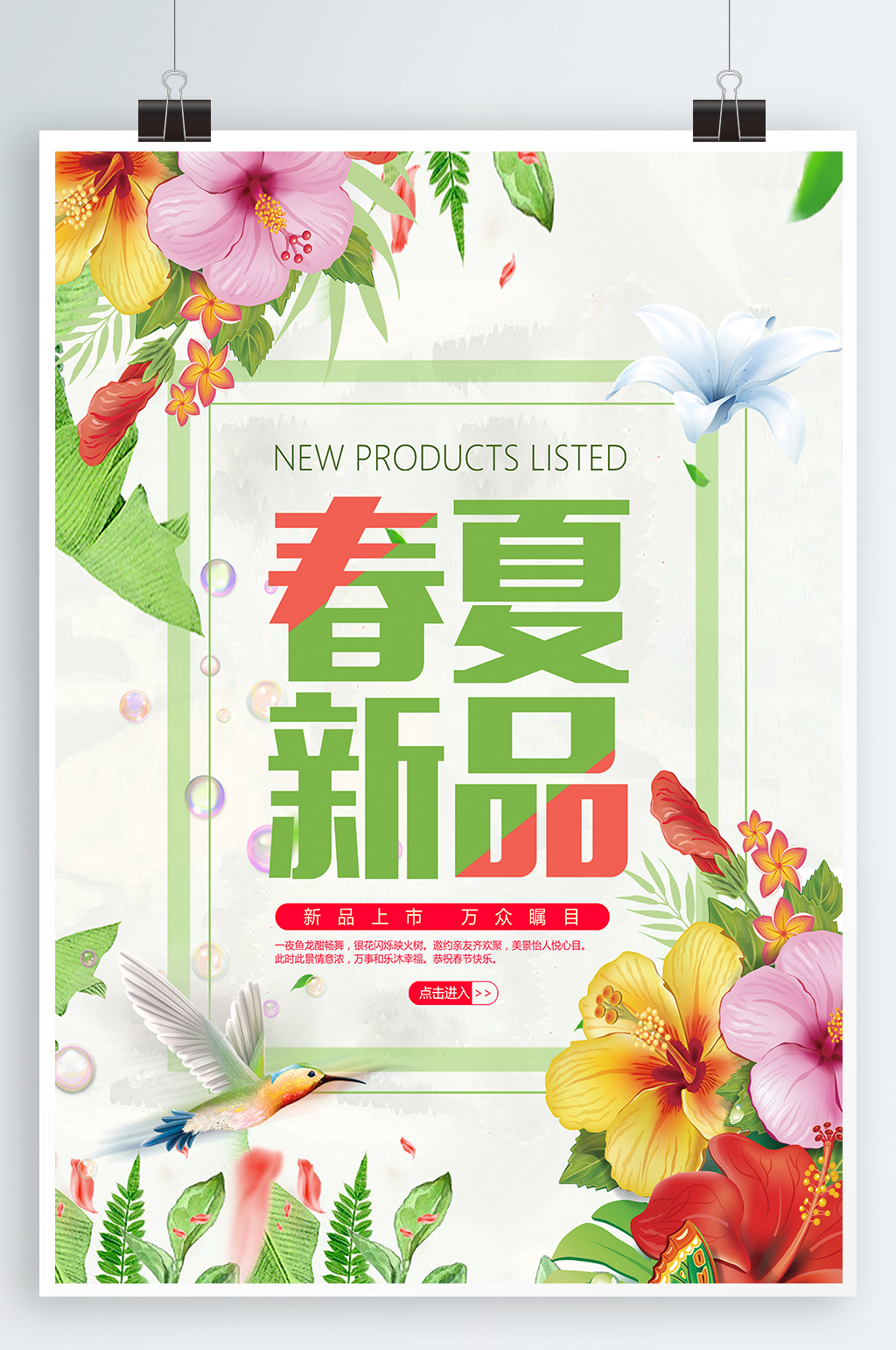 春夏新品宣传海报素材