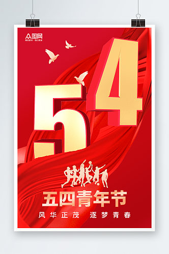 红色大气创意五四青年节海报