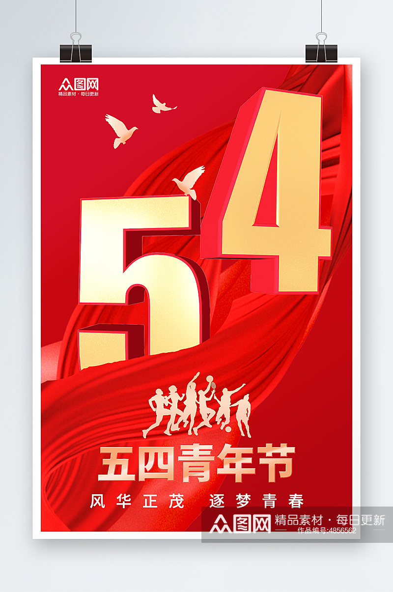 红色大气创意五四青年节海报素材