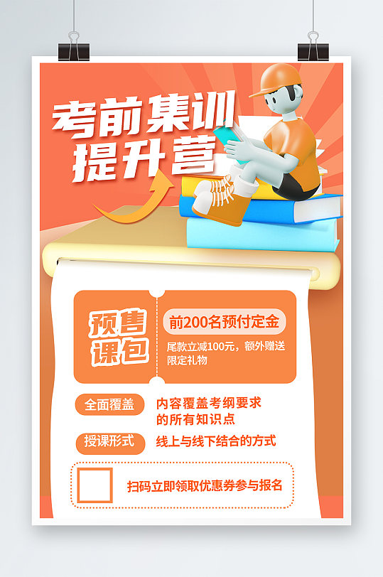 橙色3D卡通考公导学班教育培训海报-众图网