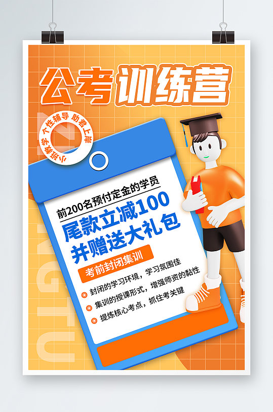 橙色卡通3D创意考公导学班教育培训海报-众图网