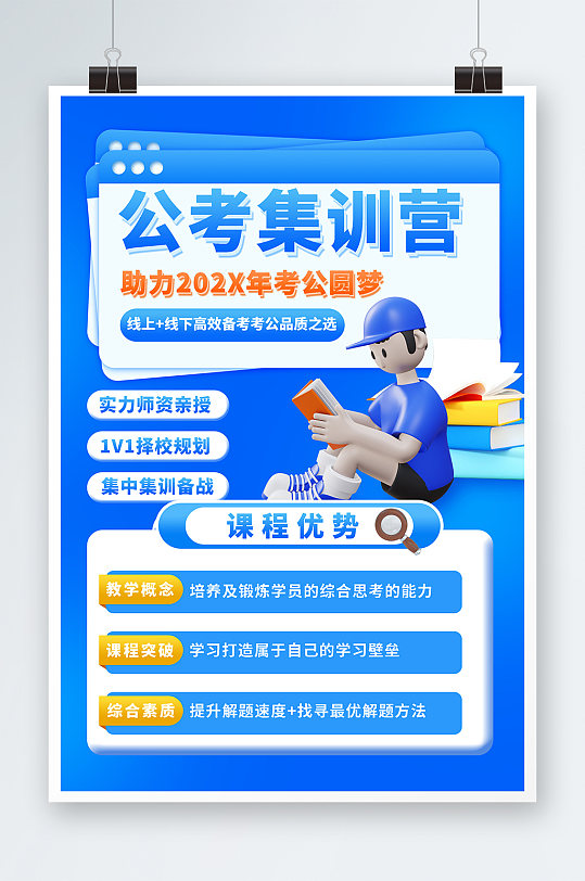 蓝色卡通3D简约考公导学班教育培训海报-众图网
