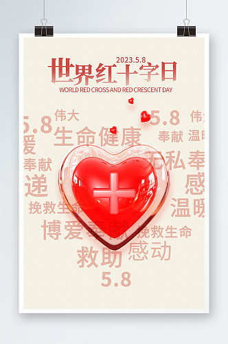 清新简约世界红十字日宣传海报