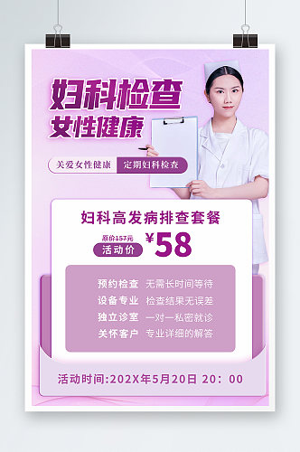 紫色清新女性健康妇科检查体检医疗海报