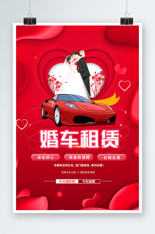 红色喜庆创意婚车租赁宣传海报