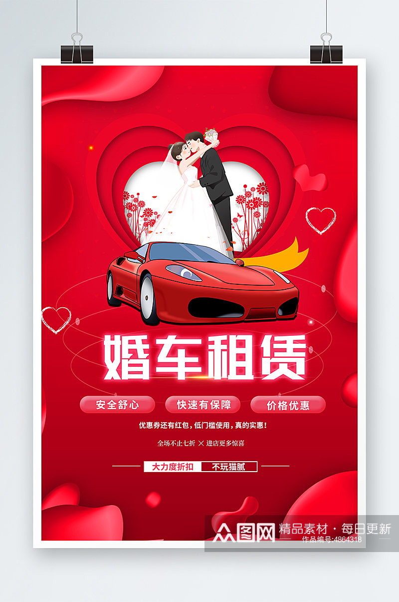 红色喜庆创意婚车租赁宣传海报素材