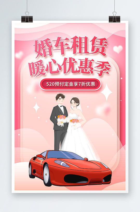 粉色浪漫清新婚车租赁宣传海报