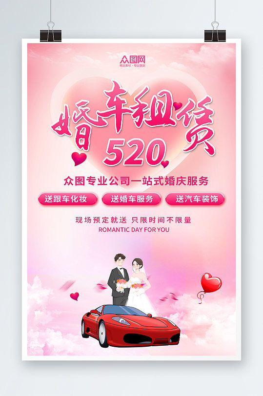粉色浪漫清新简约婚车租赁宣传海报