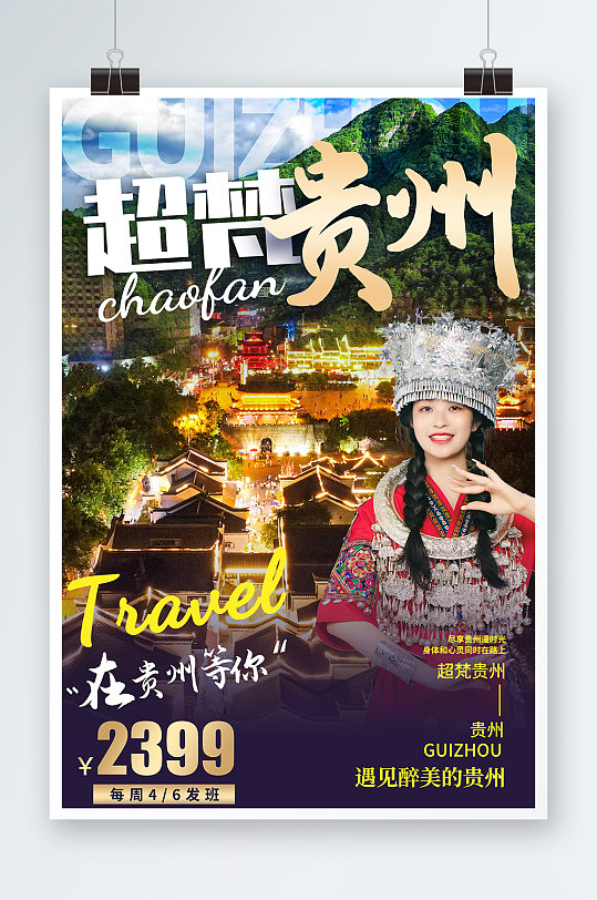 质感简约贵州少数民族风情旅游宣传海报