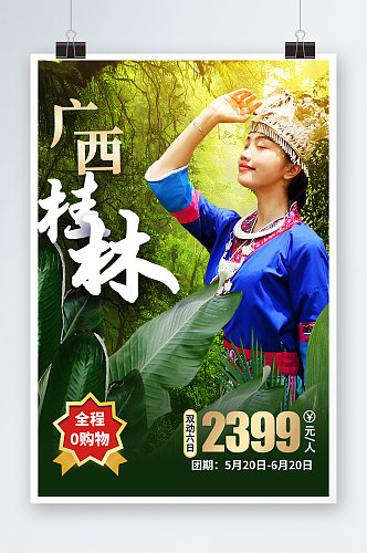 清新简约广西少数民族风情旅游宣传海报