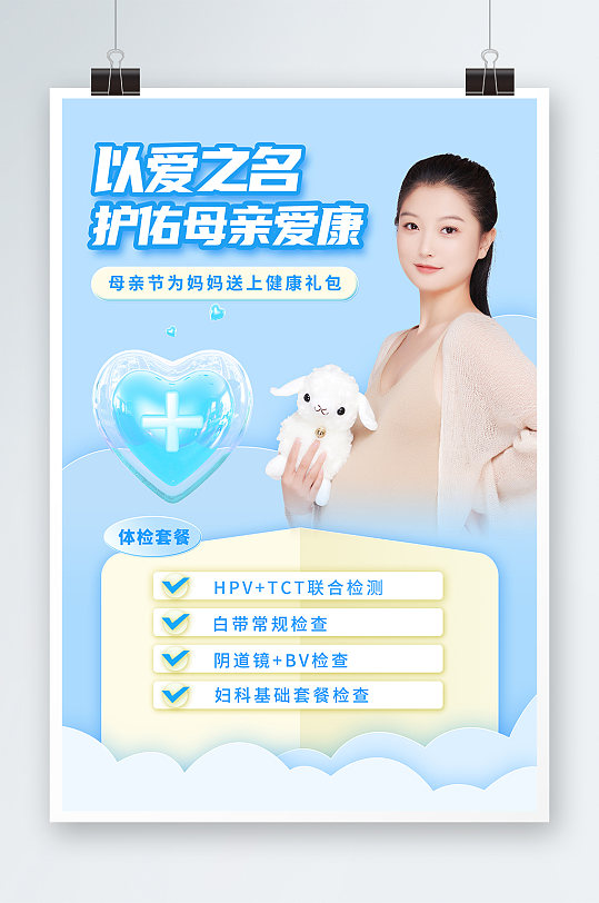 蓝色清新简约母亲节医院体检促销宣传海报