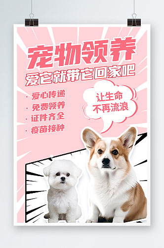 粉色清新漫画风宠物领养爱心公益海报