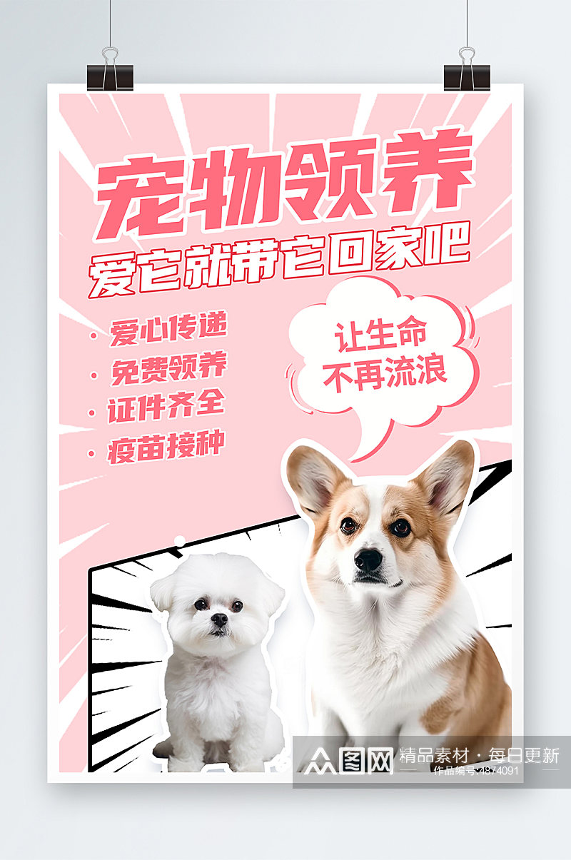 粉色清新漫画风宠物领养爱心公益海报素材