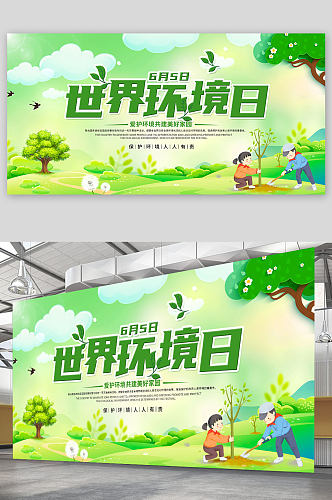绿色清新创意世界环境日环保宣传展板