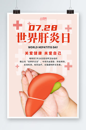 简约创意温馨7月28日世界肝炎日医疗海报
