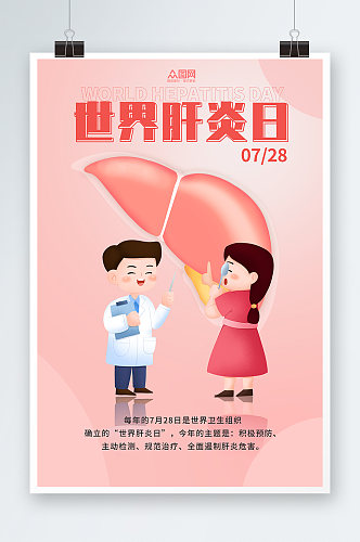 简约卡通创意7月28日世界肝炎日医疗海报