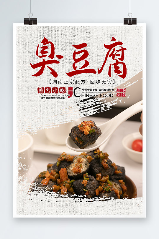 中国风简约质感长沙臭豆腐美食宣传海报