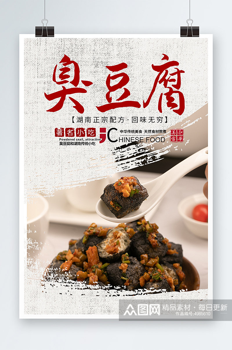 中国风简约质感长沙臭豆腐美食宣传海报素材