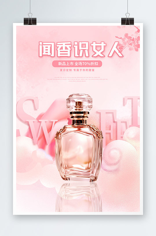 粉色浪漫简约香水香氛美妆宣传海报