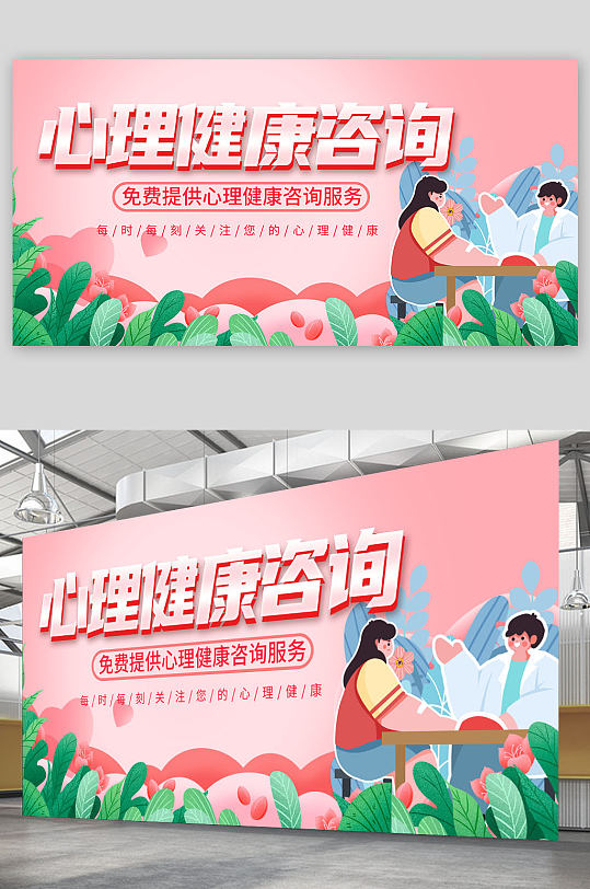 粉色溫馨心理咨詢扁平化插畫展板