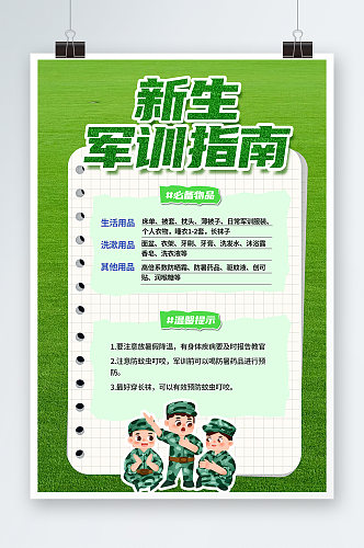 绿色清新开学季新生军训指南注意事项海报