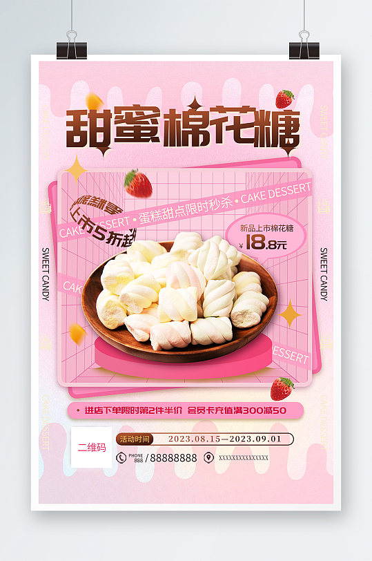 粉色简约创意棉花糖零食宣传海报