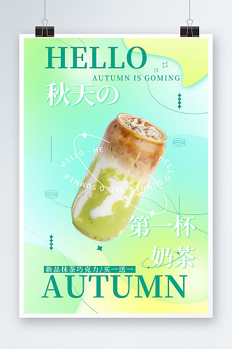 渐变创意简约秋季奶茶果汁饮品宣传海报