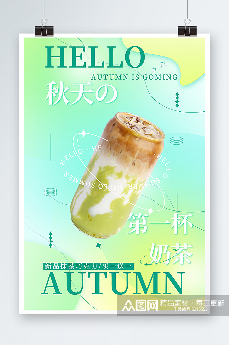渐变创意简约秋季奶茶果汁饮品宣传海报素材