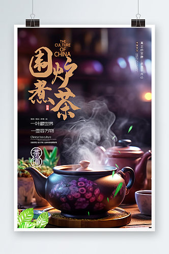 围炉煮茶宣传海报