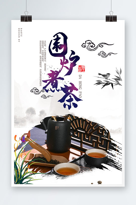 中国风简约围炉煮茶宣传海报