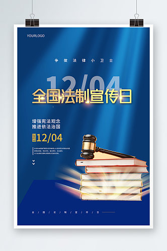 创意简约国家宪法日全国法制宣传日海报